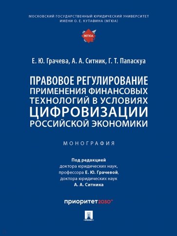 Правовое регулирование применения финансовых технологий в условиях цифровизации экономики