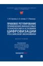 Правовое регулирование применения финансовых технологий в условиях цифровизации российской экономики