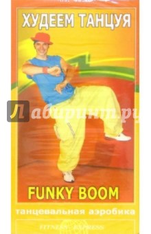 Худеем танцуя: Funky Boom.