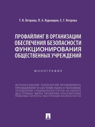 Профайлинг в организации обеспечения безопасности функционирования общественных учреждений