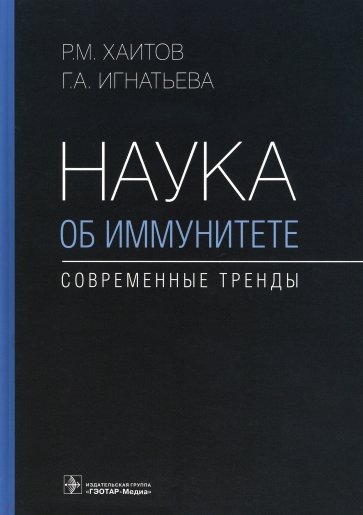 Наука об иммунитете - современные тренды. Руководство