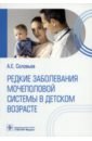 цена Соловьев Анатолий Егорович Редкие заболевания мочеполовой системы в детском возрасте