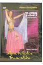 Арабские танцы. Танец живота 2-ой уровень(DVD). Хвалынский Григорий