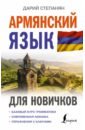 Степанян Дарий Армянский язык для новичков