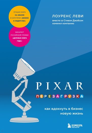 Pixar. Перезагрузка. Как вдохнуть в бизнес жизнь