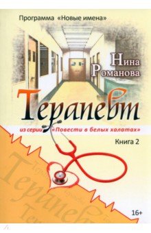 Романова Нина - Терапевт