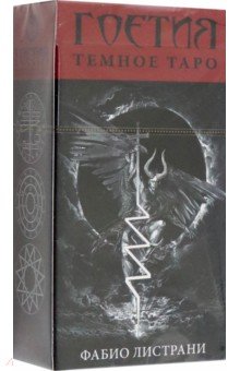 Обложка книги Таро Тёмное. Гоетия, новый формат, Листрани Фабио
