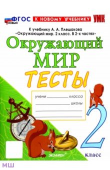 

Окружающий мир. 2 класс. Тесты. К учебнику А.А. Плешакова. ФГОС