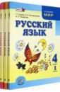 Русский язык. 4 класс. Учебник в 3-х частях. ФГОС