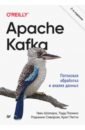 Обложка Apache Kafka. Потоковая обработка и анализ данных