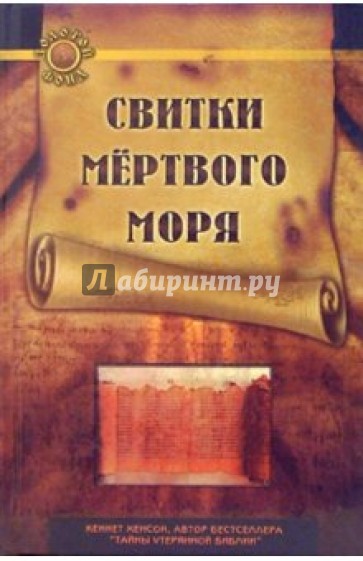 Свитки мертвого моря