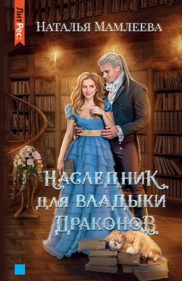 Наследник для Владыки драконов