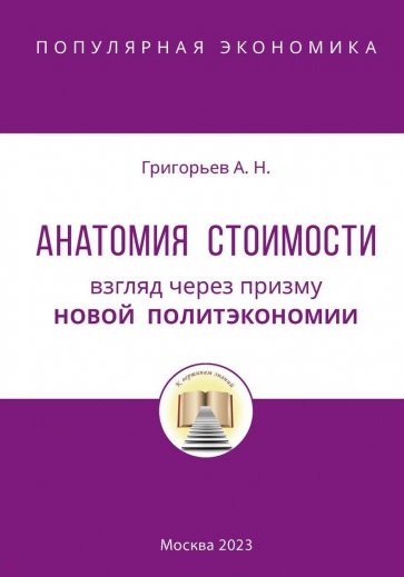 Анатомия Стоимости. Взгляд через призму Новой политэкономии