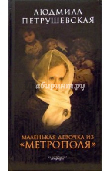 Маленькая девочка из "Метрополя": повести, рассказы, эссе