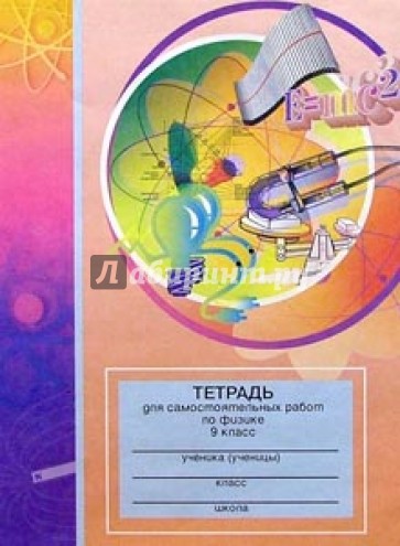 Тетрадь для самостоятельных работ по физике. 9 класс: Пособие длч учащихся