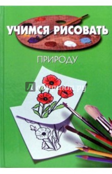 Учимся рисовать природу
