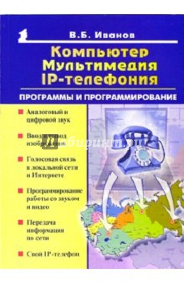 Компьютер, мультимедия, IP-телефония: Программы и программирование