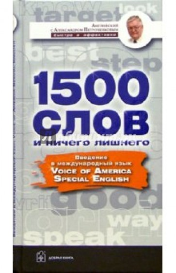 1500 слов и ничего лишнего. Введение в международный язык Voice of America Spesial English