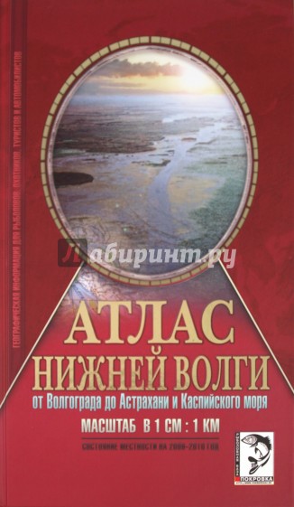 Атлас Нижней Волги от Волгограда до Астрахани и Каспийского моря