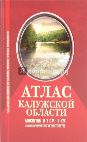 Атлас Калужской области