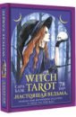 Обложка Witch Tarot «Настоящая ведьма». Пробуди свою внутреннюю колдунью и узнай, что тебя ждет