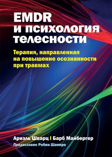 EMDR и психология телесности. Терапия, направленная на повышение осознанности при травмах