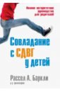 Баркли Рассел А. Совладание с СДВГ у детей. Полное авторитетное руководство для родителей баркли рассел а бентон кристина м совладание с сдвг у взрослых достижение успеха на работе дома и в отношениях