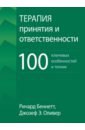 Беннетт Ричард, Оливер Джозеф Э. Терапия принятия и ответственности. 100 ключевых особенностей и техник