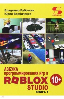 Рубочкин Владимир, Вербиченко Юрий - Азбука программирования игр в Roblox Studio 10+