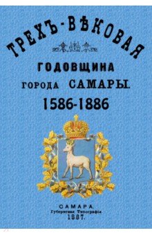 Трехвековая годовщина города Самары 1586-1886
