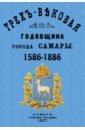 Обложка Трехвековая годовщина города Самары 1586-1886