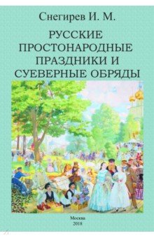 Снегирев Иван Михайлович - Русские простонародные праздники и суеверные обряды