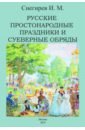 Обложка Русские простонародные праздники и суеверные обряды
