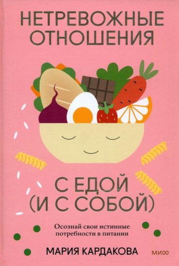 Нетревожные отношения с едой (и с собой). Осознай свои истинные потребности в питании