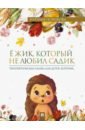 Ёжик, который не любил садик. Терапевтическая сказка - Новикова Наталья