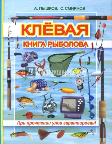 Клевая книга рыболова (при прочтении улов гарантирован)