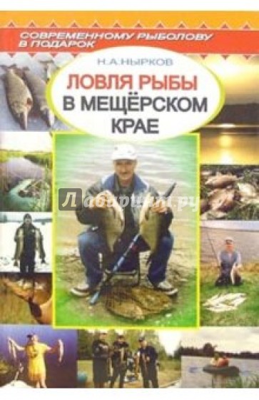 Ловля рыбы в Мещерском крае