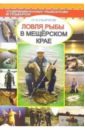 Нырков Николай Ловля рыбы в Мещерском крае