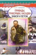 Привады, прикормки, насадки - зимой и летом. Справочник