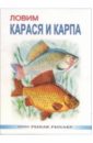 Ловим карася и карпа - Мишин А.П.