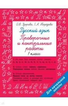 Русский язык 1 класс. Проверочные и контрольные работы АСТ