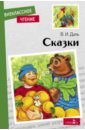 Даль Владимир Иванович Сказки русские сказки медведь и девочка