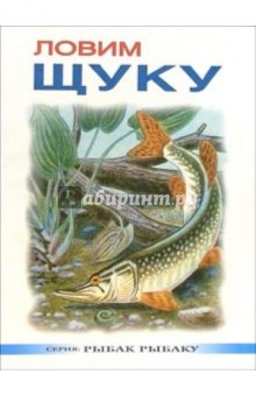 Ловим щуку