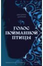 Дарзник Джазмин Голос пойманной птицы голос пойманной птицы