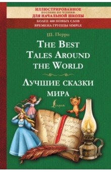 Перро Шарль - The Best Tales Around the World