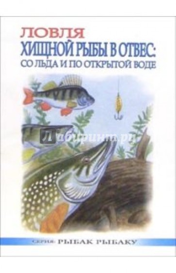 Ловля хищной рыбы в отвес: со льда и по открытой воде