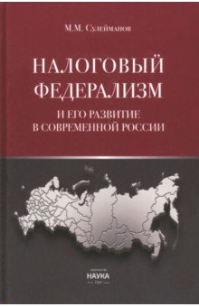 Налоговый федерализм и его развитие в современной России. Монография