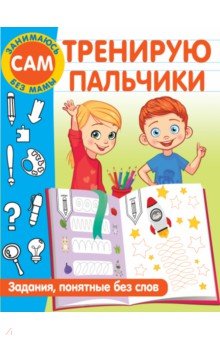Тренирую пальчики. Задания, понятные без слов