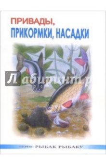 Обложка книги Привады, прикормки, насадки, Мишин А.П.