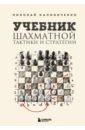 калиниченко николай михайлович основы шахматной тактики Калиниченко Николай Михайлович Учебник шахматной тактики и стратегии